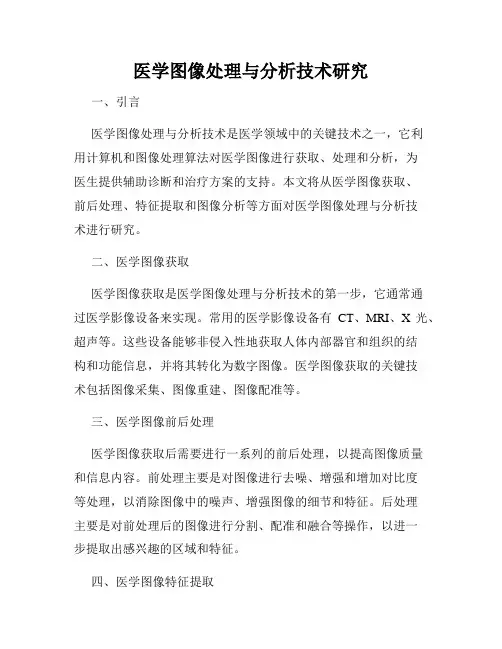 医学图像处理与分析技术研究