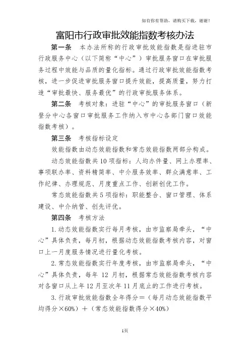 富阳市行政审批效能指数考核办法