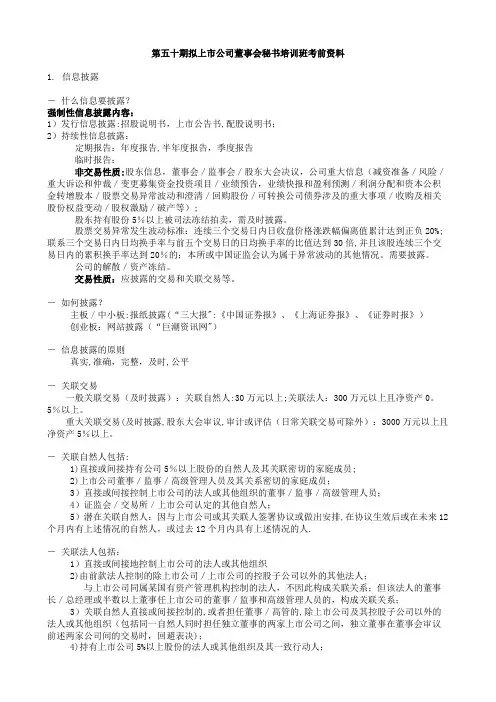 第五十期拟上市公司董事会秘书培训班考试资料