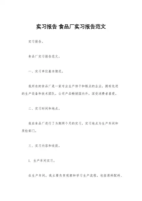 实习报告 食品厂实习报告范文