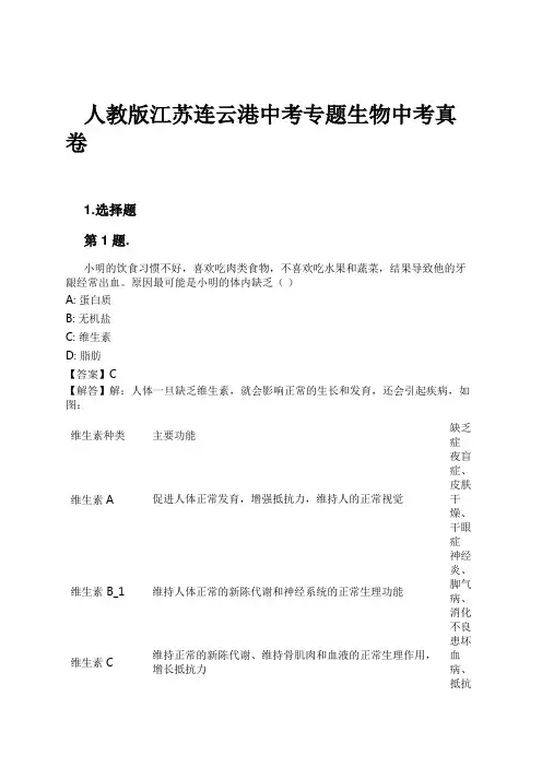 人教版江苏连云港中考专题生物中考真卷试卷及解析