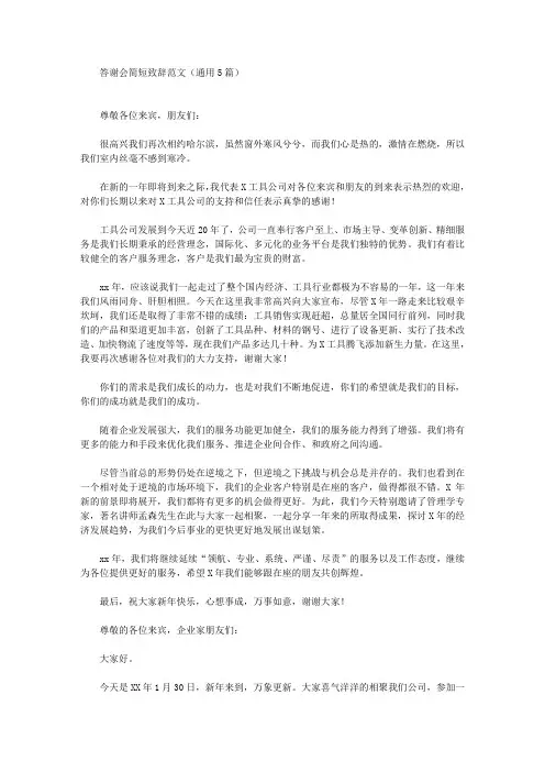答谢会简短致辞(最新)