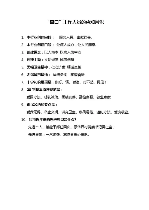 “窗口”工作人员的应知常识