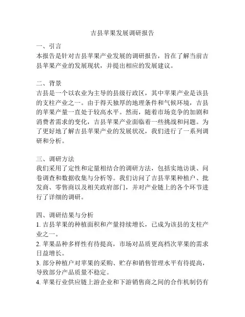 吉县苹果发展调研报告