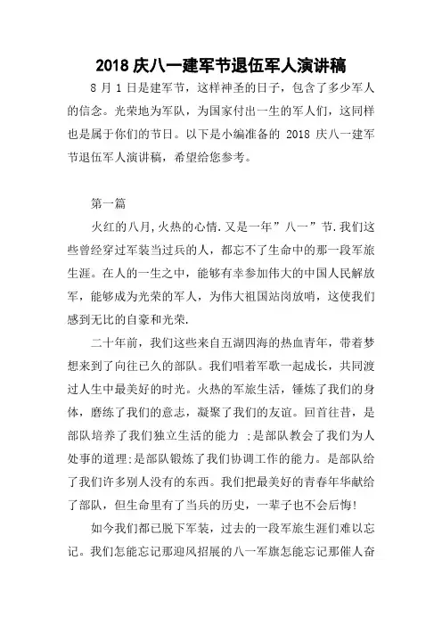 2018庆八一建军节退伍军人演讲稿