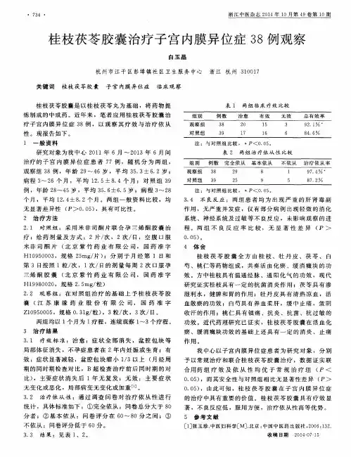 桂枝茯苓胶囊治疗子宫内膜异位症38例观察