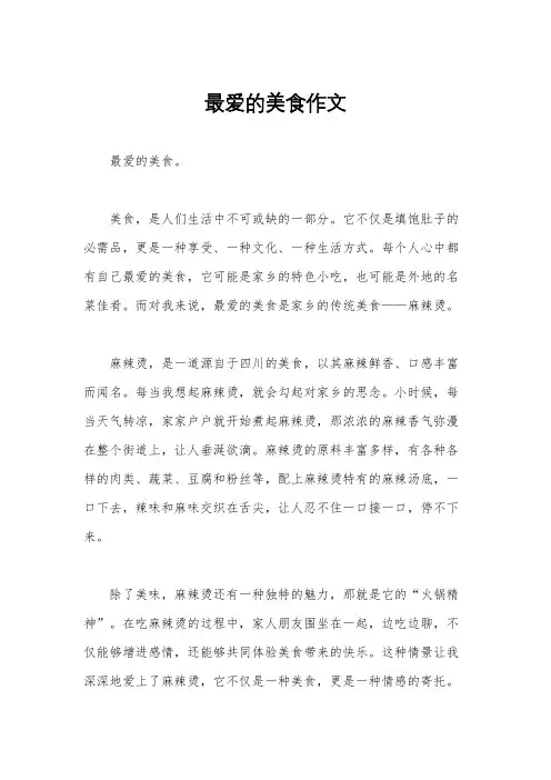 最爱的美食作文