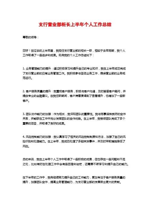 支行营业部柜长上半年个人工作总结