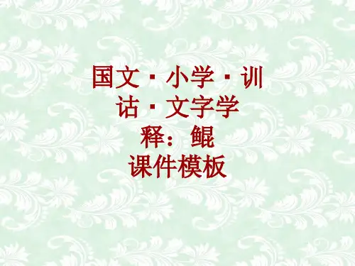 国文小学训诂文字学课件模板：鲲