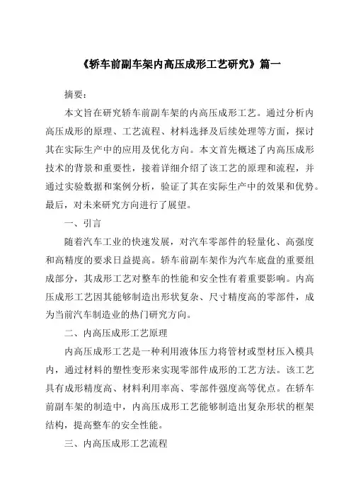 《2024年轿车前副车架内高压成形工艺研究》范文