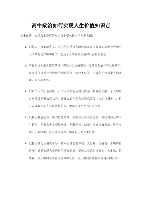 高中政治如何实现人生价值知识点