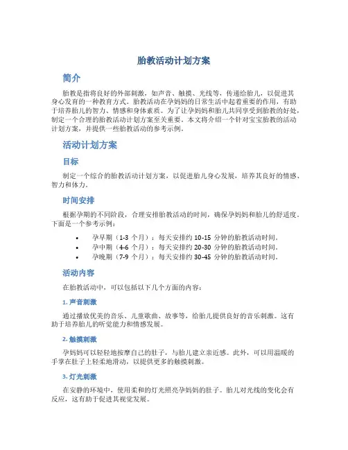 胎教活动计划方案