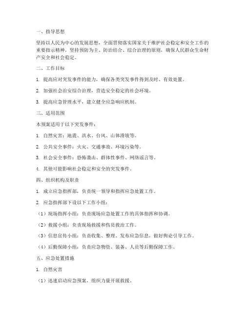 维稳安全应急预案方案