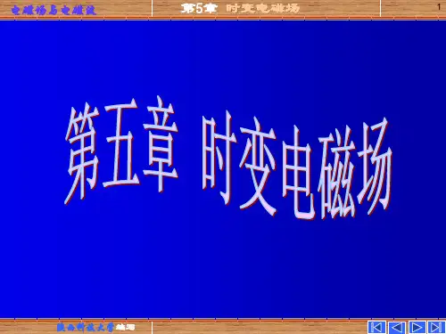 电磁场与电磁波 第五章时变电磁场