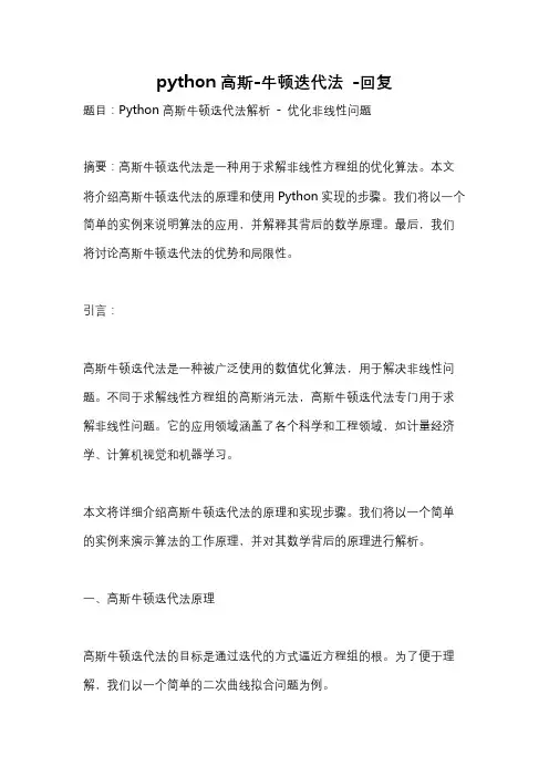 python高斯-牛顿迭代法 -回复