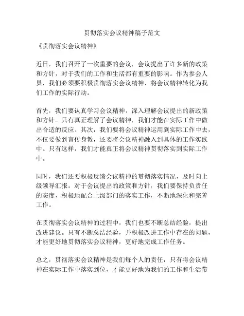 贯彻落实会议精神稿子范文