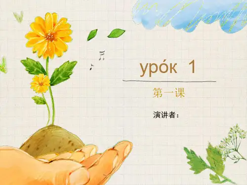 第一课Урок1课件七年级俄语零基础人教版