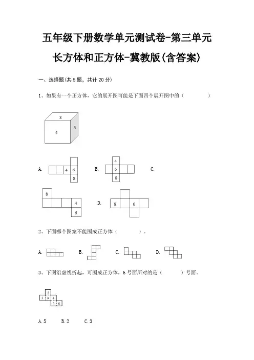 五年级下册数学单元测试卷-第三单元 长方体和正方体-冀教版(含答案)