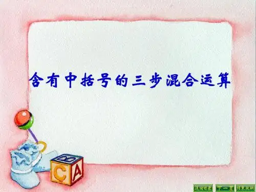 四年级数学上册 7.4 含有小括号的三步混合运算课件1 苏教版