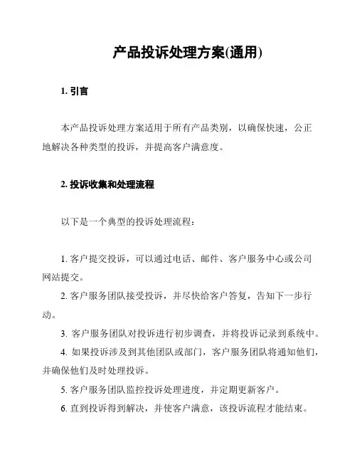 产品投诉处理方案(通用)