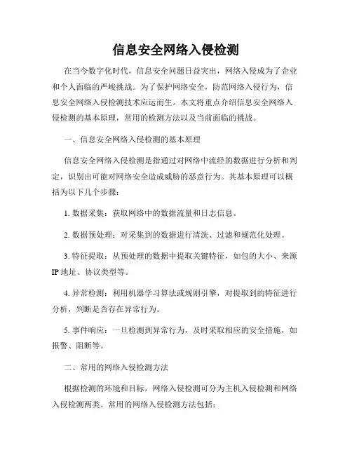 信息安全网络入侵检测