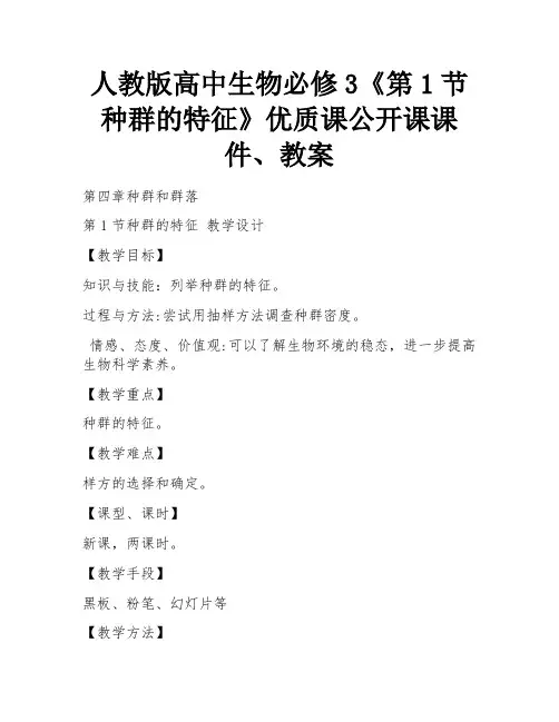 人教版高中生物必修3《第1节 种群的特征》优质课公开课课件、教案 