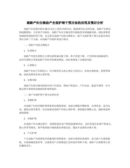 高龄产妇分娩助产全面护理干预方法的应用及预后分析