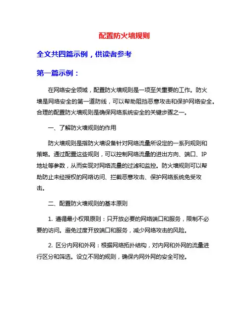配置防火墙规则