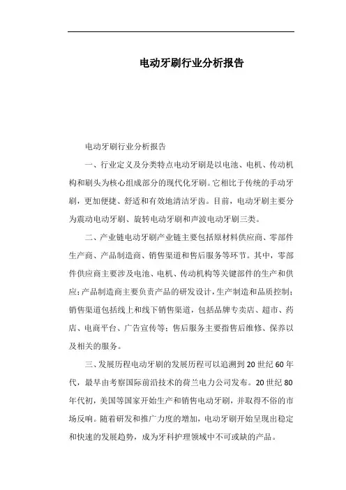 电动牙刷行业分析报告
