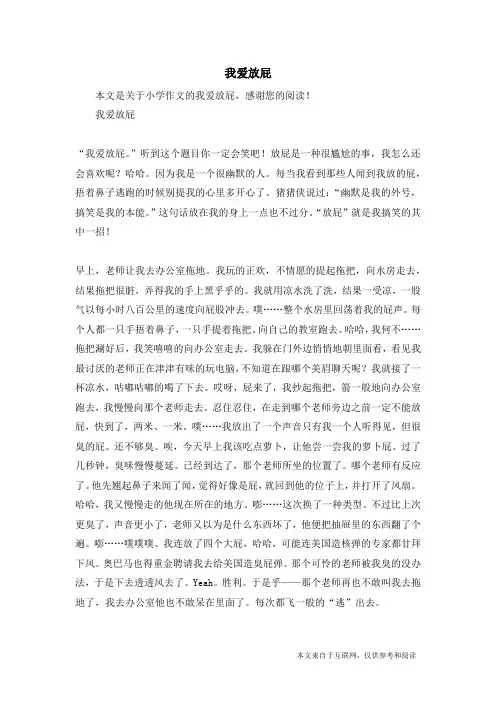 我爱放屁_小学作文