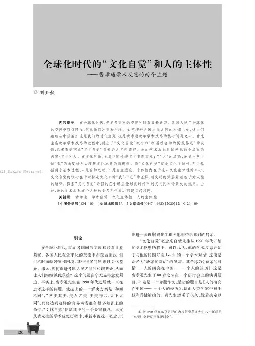 全球化时代的“文化自觉”和人的主体性——费孝通学术反思的两个主题