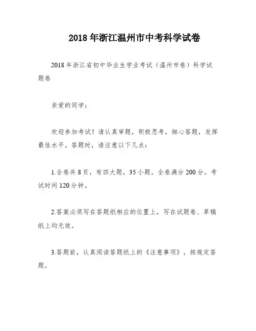 2018年浙江温州市中考科学试卷