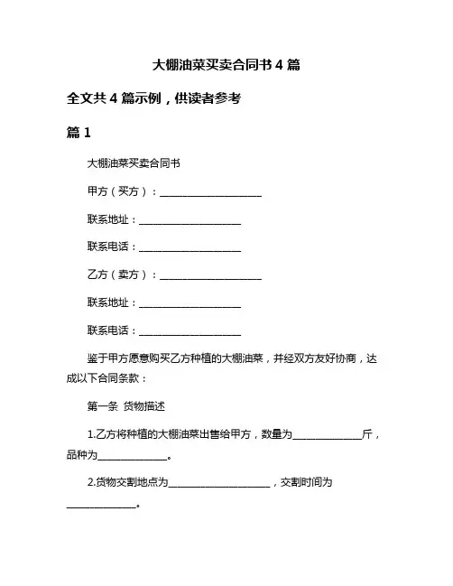 大棚油菜买卖合同书4篇