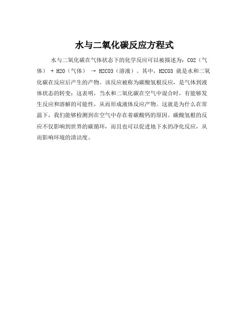 水与二氧化碳反应方程式
