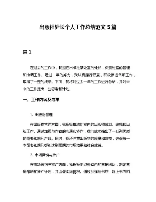 出版社处长个人工作总结范文5篇