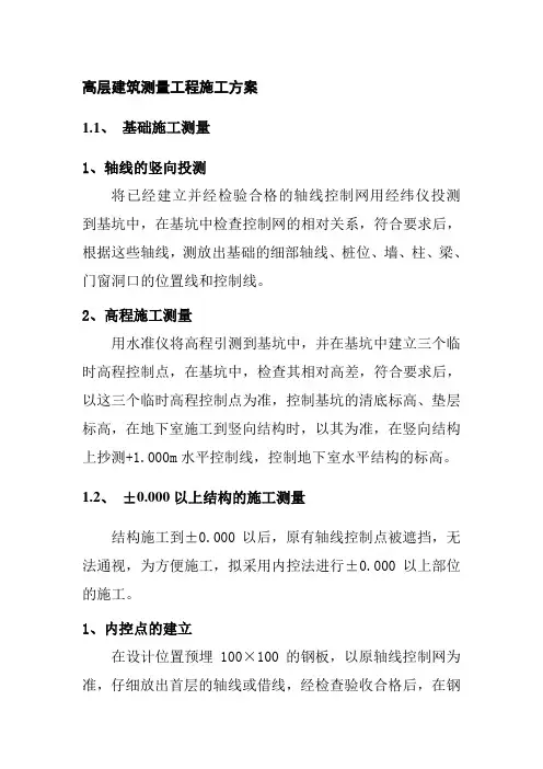 高层建筑测量工程施工方案