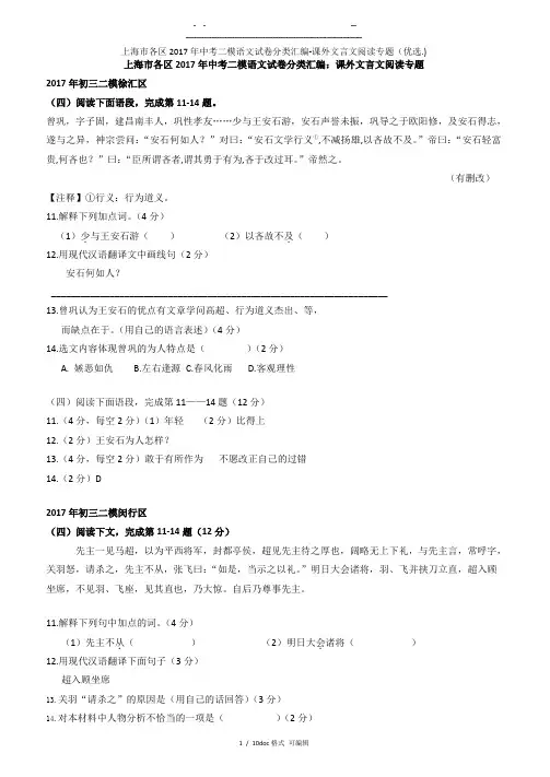 上海市各区2017年中考二模语文试卷分类汇编-课外文言文阅读专题   甄选