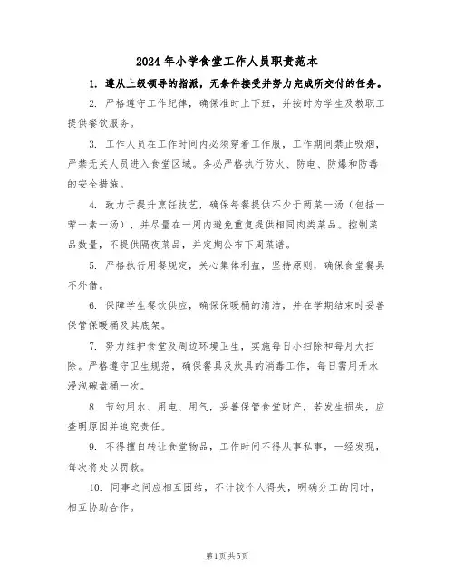 2024年小学食堂工作人员职责范本（四篇）