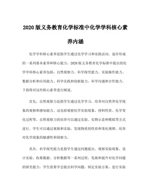 2020版义务教育化学标准中化学学科核心素养内涵