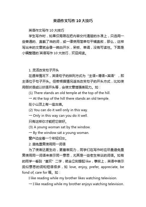 英语作文写作10大技巧