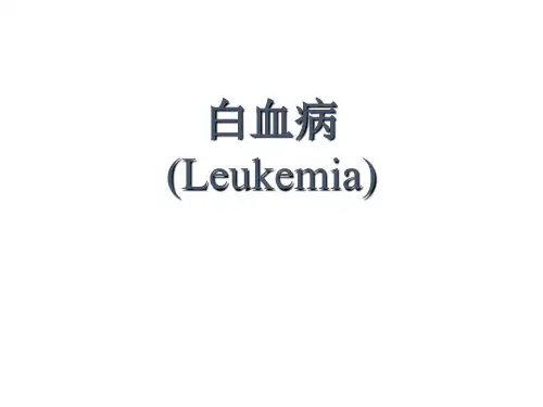 内科学白血病课件