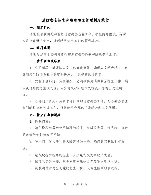 消防安全检查和隐患整改管理制度范文(三篇)
