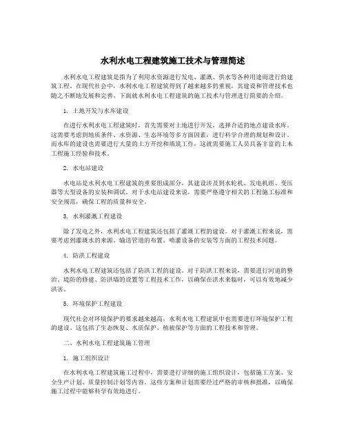 水利水电工程建筑施工技术与管理简述