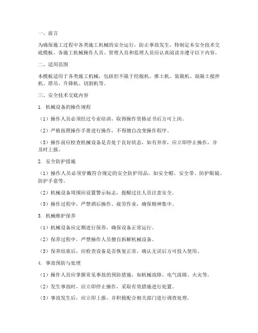 各类施工机械安全技术交底模板