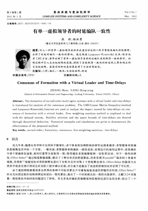 有单一虚拟领导者的时延编队一致性