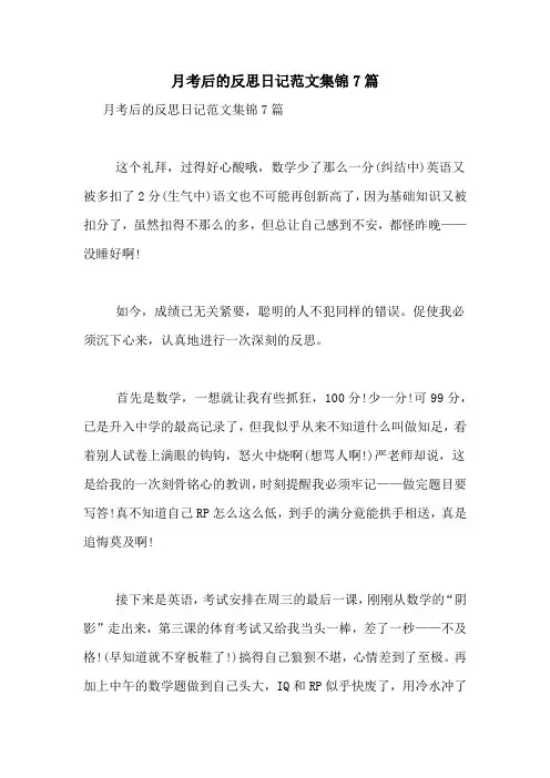 月考后的反思日记范文集锦7篇
