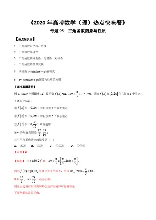 专题05三角函数图象与性质(解析版)
