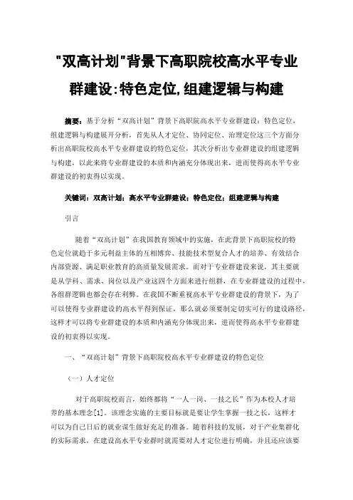 双高计划背景下高职院校高水平专业群建设:特色定位,组建逻辑与构建