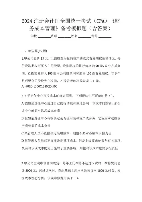2024注册会计师全国统一考试(CPA)《财务成本管理》备考模拟题(含答案)