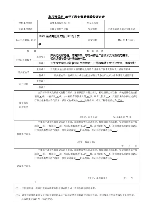10KV系统高压开关柜(PT)安装质量标准表1
